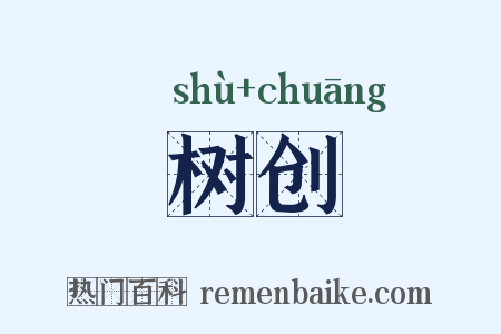 树创是什么意思的图片